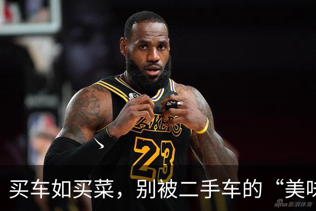 买车如买菜，别被二手车的“美味”外表欺骗了！