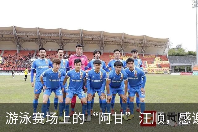 游泳赛场上的“阿甘”汪顺，感谢自己没选择放弃