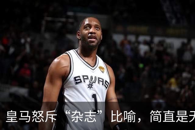 皇马怒斥“杂志”比喻，简直是无理取闹！