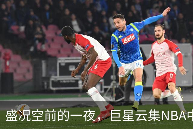 盛况空前的一夜，巨星云集NBA中国赛！