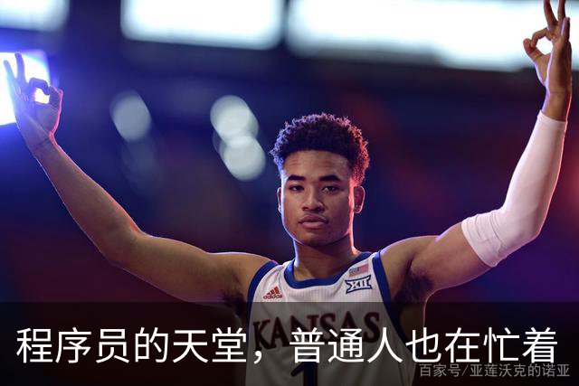 程序员的天堂，普通人也在忙着“编程”人生！