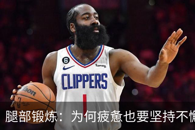 腿部锻炼：为何疲惫也要坚持不懈？