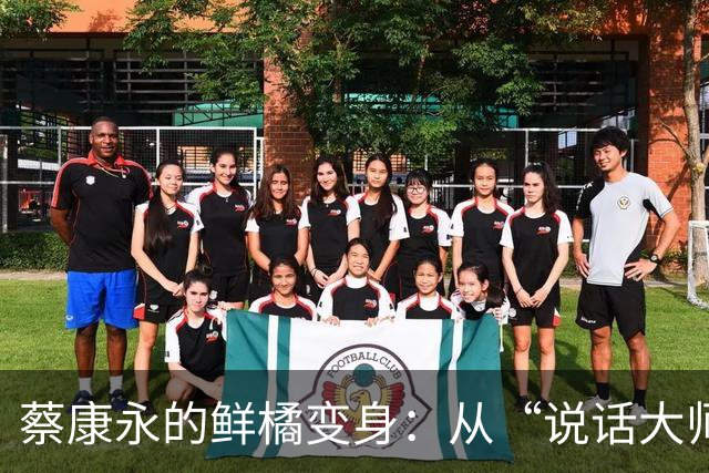蔡康永的鲜橘变身：从“说话大师”到“政治观察员”的新冒险