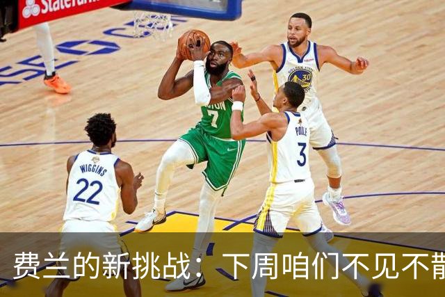 费兰的新挑战：下周咱们不见不散！