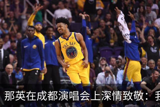 那英在成都演唱会上深情致敬：我的良师刘欢，你走得太早了！
