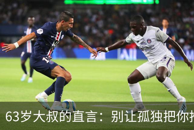 63岁大叔的直言：别让孤独把你推向那些年轻女人