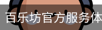 百乐坊官方服务体系 - 国际互动娱乐科技服务入口